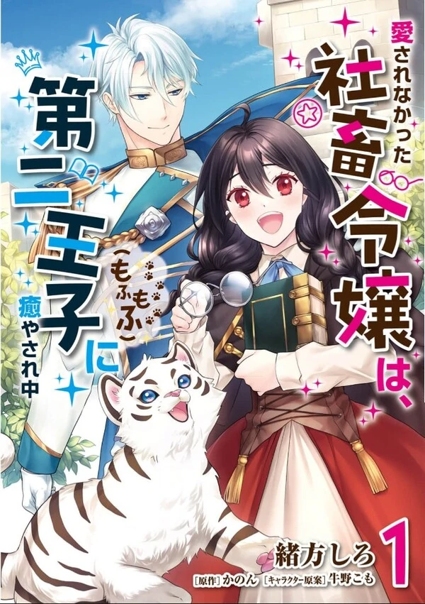 Aisarenakatta Shachiku Reijou wa, Dainiouji (Mofumofu) ni Iyasarenaka